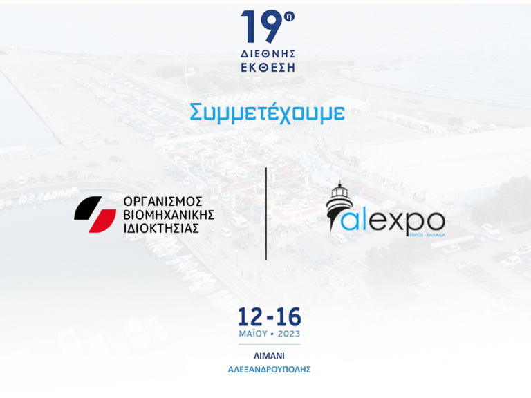 Participation of OBI (Hellenic Industrial Property Organisation) in Alexpo 2023