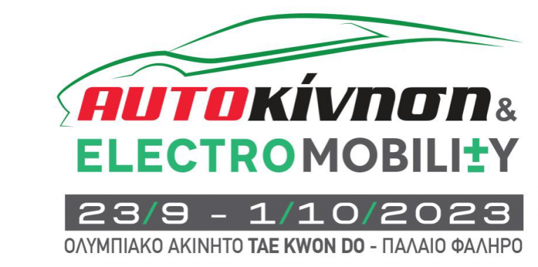 The Hellenic Industrial Property Organisation is participating in the ‘Autokinisi – Electromobility 2023’ Exhibition