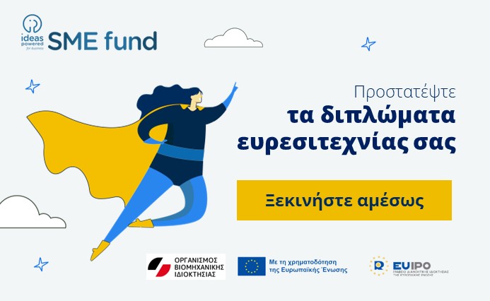 Ταμείο SME Fund: Οριστικό κλείσιμο του Κουπονιού 3 για τα Διπλώματα Ευρεσιτεχνιας