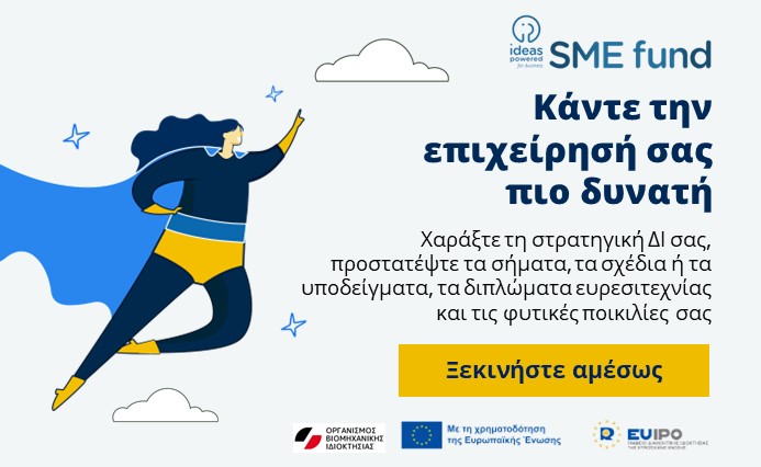 SME Fund: Σήμερα Τετάρτη 9.10.2024 κλείνει οριστικά η υποδοχή αιτήσεων των ΜμΕ για το χρηματοδοτικό Κουπόνι 2 (Εμπορικά Σήματα-Βιομηχανικά Σχέδια)