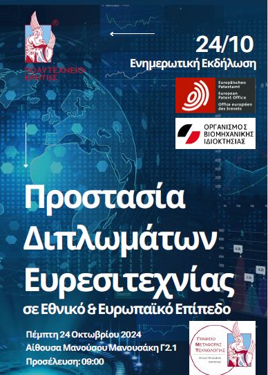 Σεμινάριο ΟΒΙ-EPO στην Κρήτη, 24.10.2024