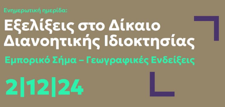 Ενημερωτική Ημερίδα στο ΕΚΠΑ με θέμα: Εξελίξεις στο Δίκαιο Διανοητικής Ιδιοκτησίας Εμπορικό Σήμα – Γεωγραφικές Ενδείξεις