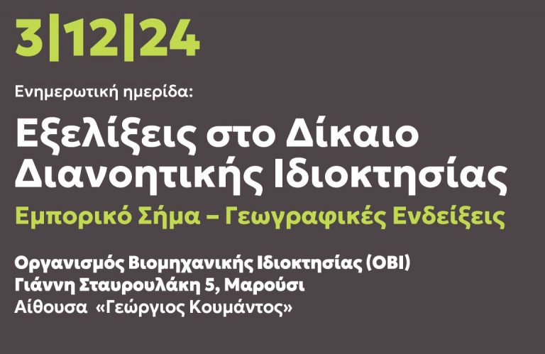 Ενημερωτική Ημερίδα στον ΟΒΙ με θέμα: Εξελίξεις στο Δίκαιο Διανοητικής Ιδιοκτησίας Εμπορικό Σήμα – Γεωγραφικές Ενδείξεις