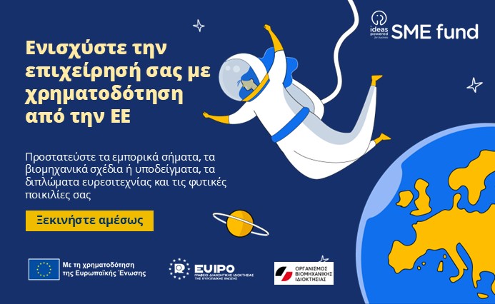 Ideas Powered for business SME Fund 2025: έναρξη του Ταμείου στις 3 Φεβρουαρίου 2025