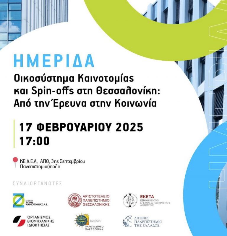 Seminar “Innovation Ecosystem and Spin-offs in Thessaloniki: From Research to Society”, February 17, 2025